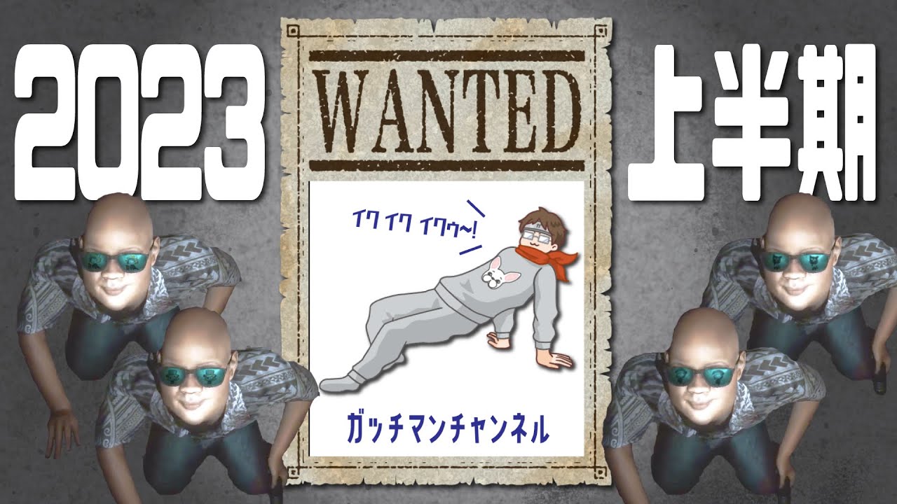 【TOP4】ガッチさぁぁん！！2023年上半期を振り返りますがな 〜ガッチマンチャンネル編〜