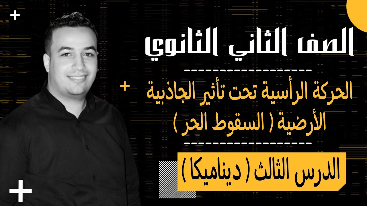 الحركة الرأسية ( السقوط الحر ) - الدرس الثالث ديناميكا - الصف الثانى الثانوى علمى 2022⚡