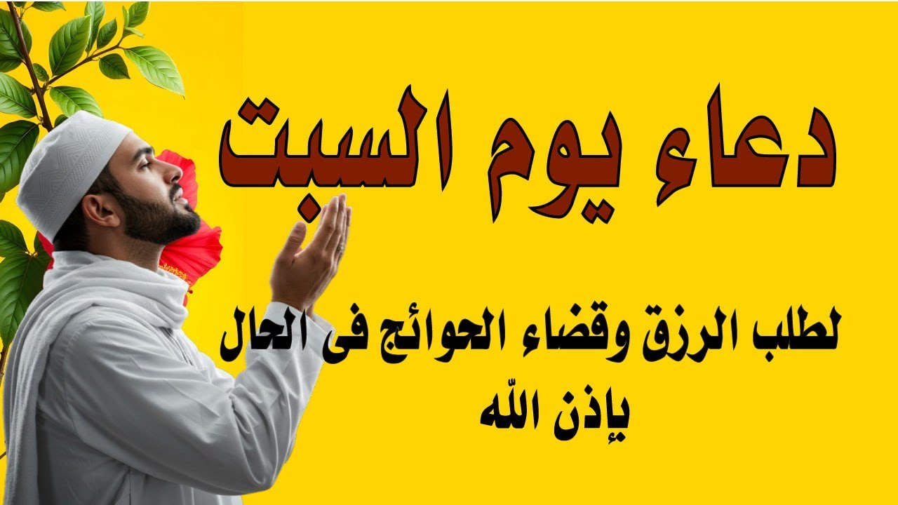اعظم دعاء فى يوم السبت دعاء يفتح لك الأبواب المغلقة, دعاء مستجاب باذن الله - لاتحرم نفسك من أجره