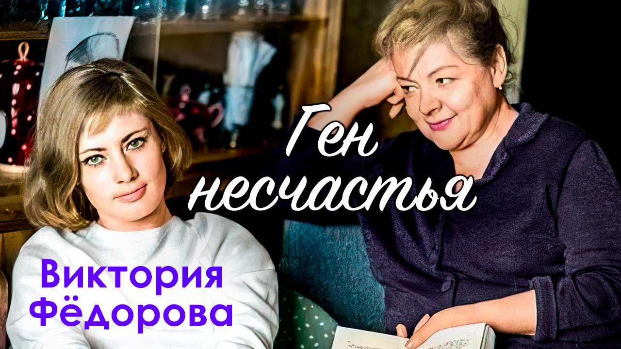 Виктория Фёдорова. Как красавица–актриса повторила печальную судьбу знаменитой матери