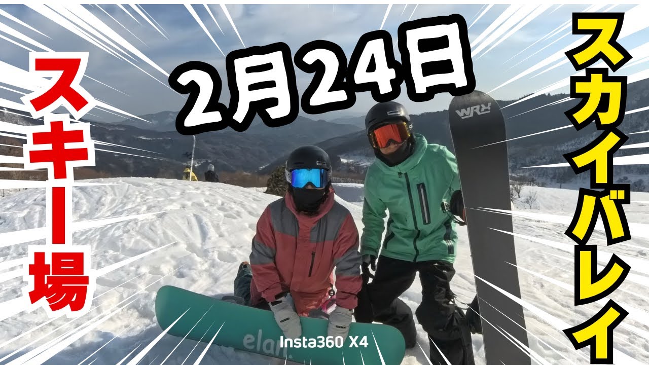 2026.02.24 スカイバレイ&ハイパーボウル東鉢