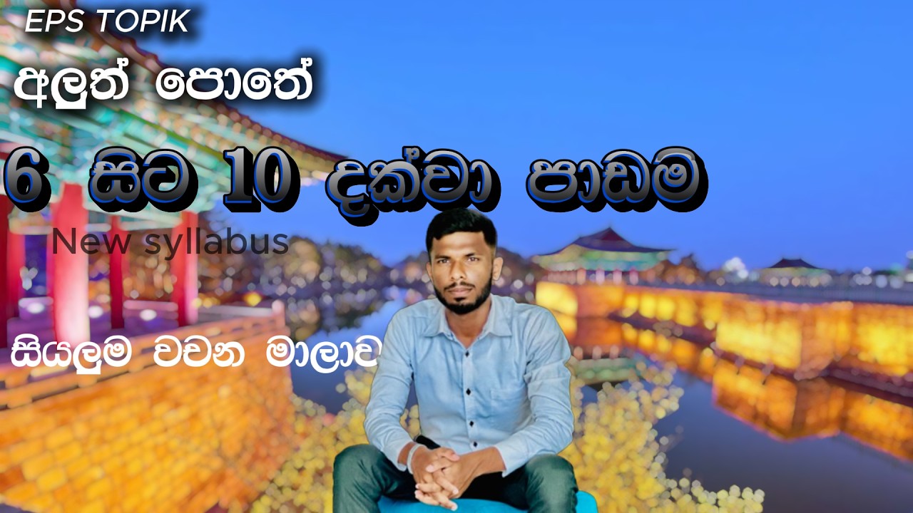 6 සිට 10 දක්වා පාඩම් වල කොරියානු වචන මාලාව | Korean vocabulary in lessons 6 to 10 - in Sinhala