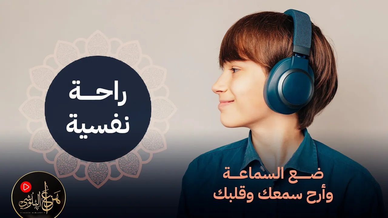 ضع السماعة 🎧 تلاوة تهدي النفس وتزيل الضيق | هزاع البلوشي Hazza Al Balushi