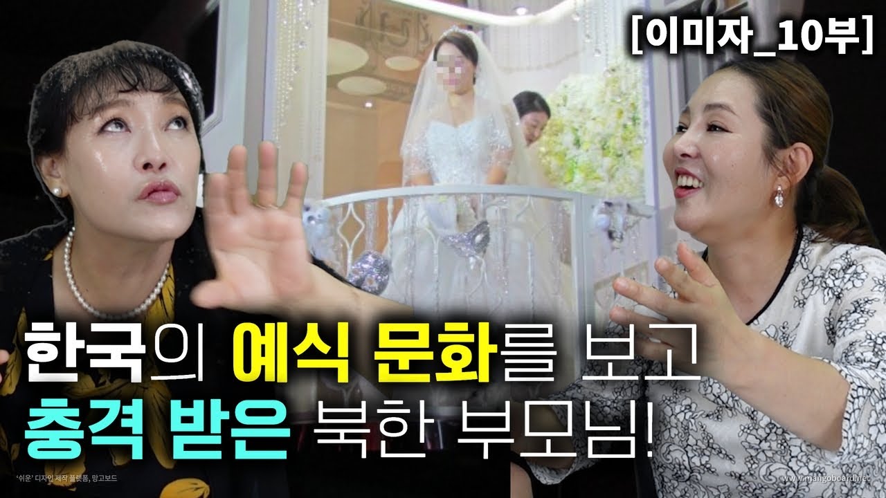 [이미자_10부] 한국의 예식문화를 보고 충격받은 북한부모님! 북한 신혼 첫날밤!