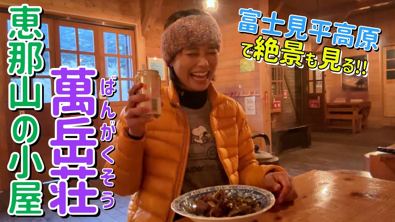 【山小屋 滞在記】恵那山の萬岳荘は星とパノラマの絶景が見られる最高の場所だった！