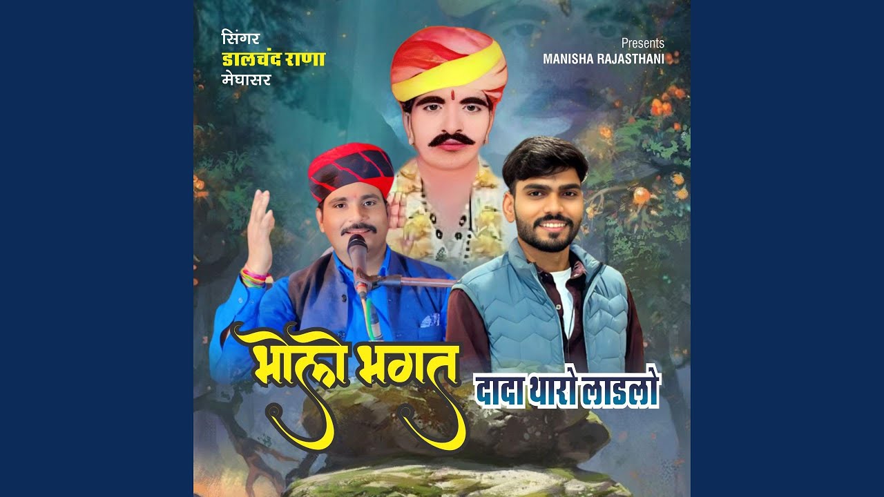 Bholo Bhagat Dada Tharo Laadlo