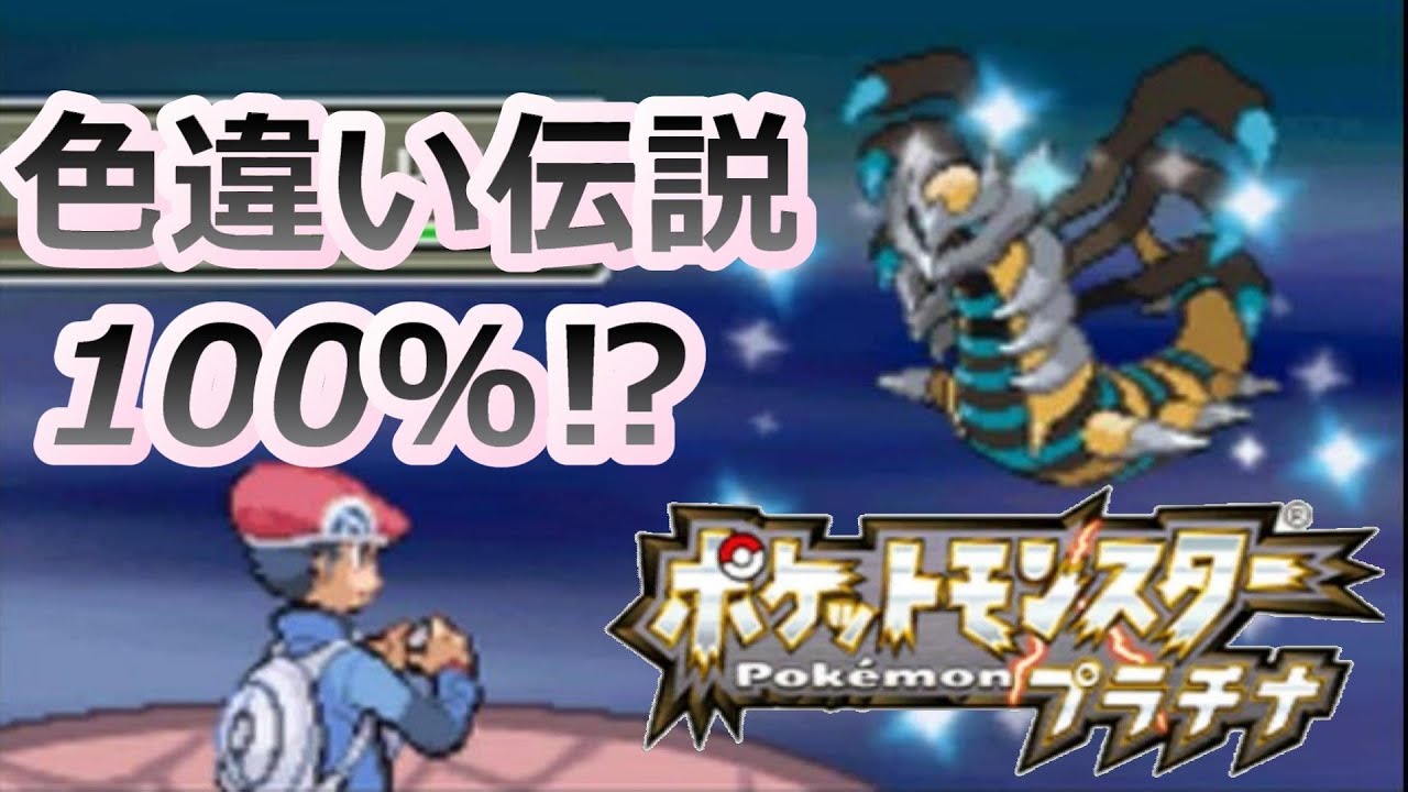 ポケモンプラチナで色違い伝説を捕まえる方法！【ギラティナ ポケモンPt メロボ乱数】