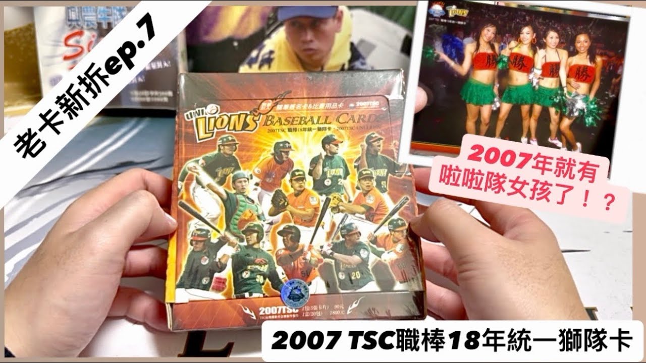 （老卡新拆ep.7)驚！2007年統一獅就有啦啦隊女孩領先全球！？2007 TSC職棒18年統一獅隊卡一盒開拆 #球員卡 #老卡新拆 #拆卡 #統一獅 #啦啦隊 #中華職棒 #簽名 #棒球 #球員卡 