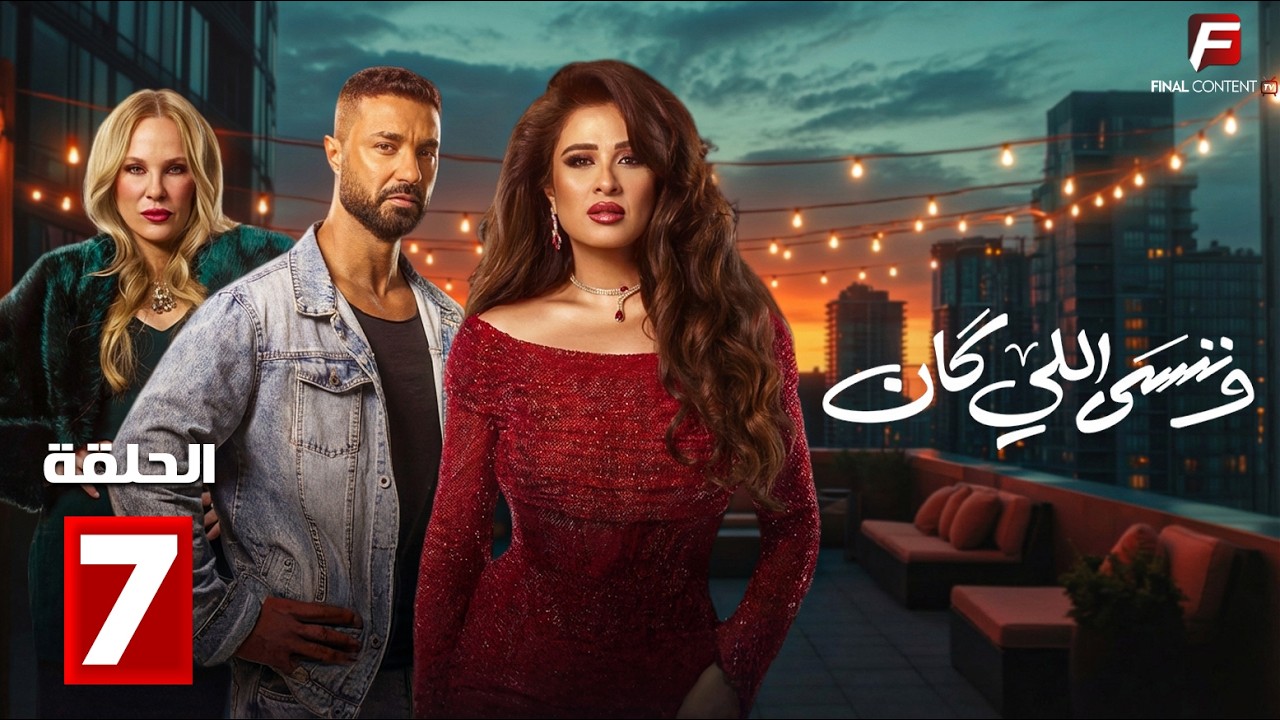 حصريااا الحلقة 7 من مسلسل | وننسى اللي كان | بطولة #ياسمين_عبدالعزيز  #كريم_فهمي