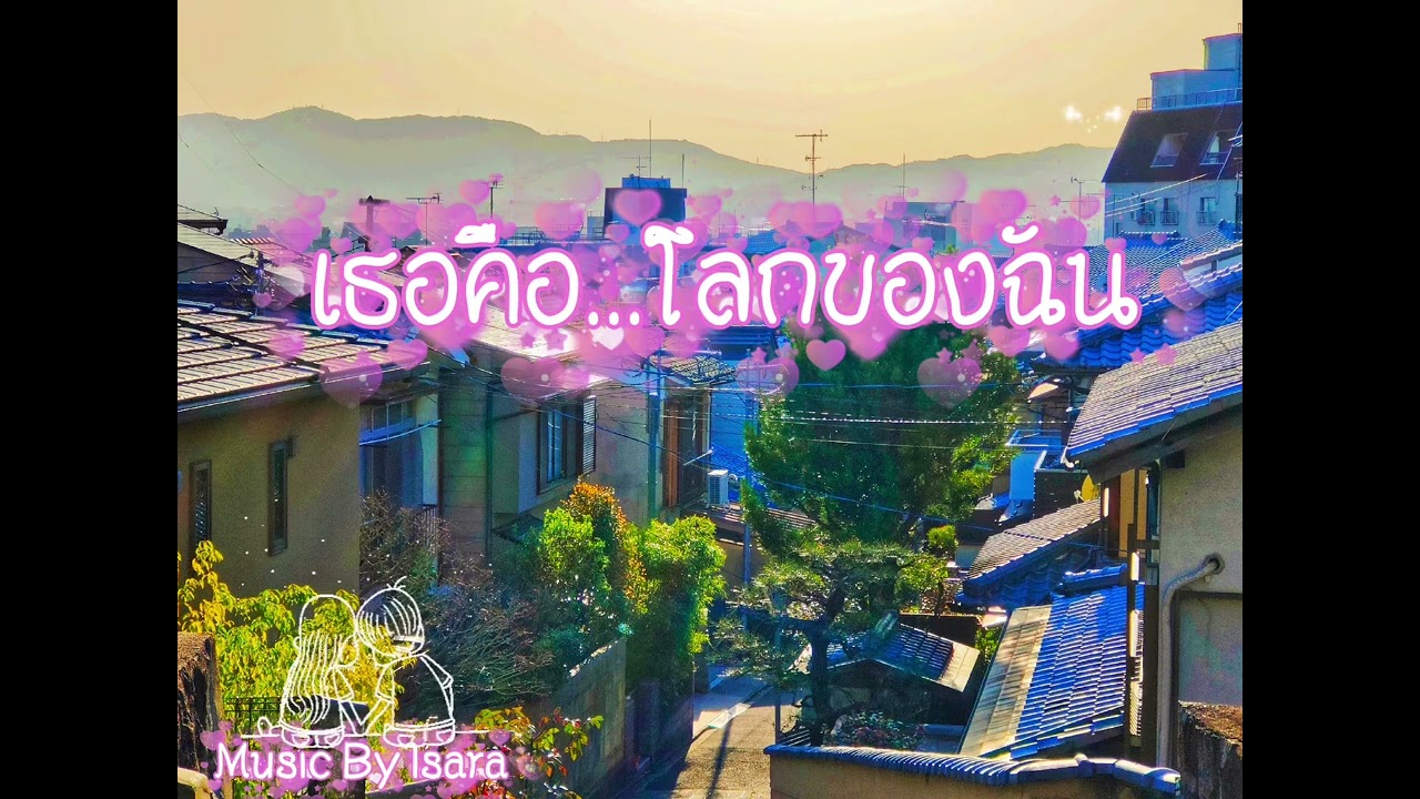 เธอคือ...โลกของฉัน /Music By Isara