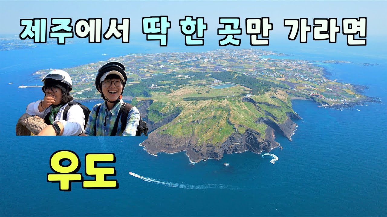 이것이 진짜 제주다...🏝 인생 여행 등극ㅣ우도 첫배-막배 하루 코스