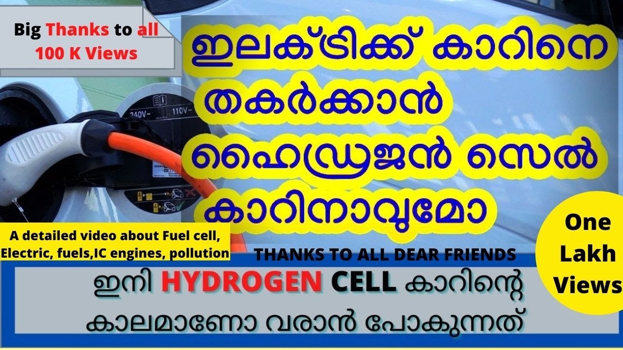 Hydrogen cell car vs electric car | hydrogen cell car malayalam | shinu kunnil | Fuel cell car |