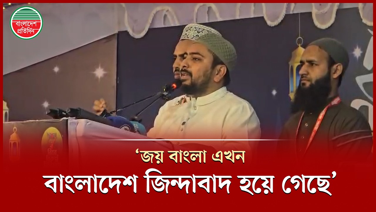 আগে ‘জয় বাংলা’এখন ‘বাংলাদেশ জিন্দাবাদ’- রাষ্ট্রপতির উদ্দেশ্য নাহিদ ইসলাম | Nahid Islam | NCP