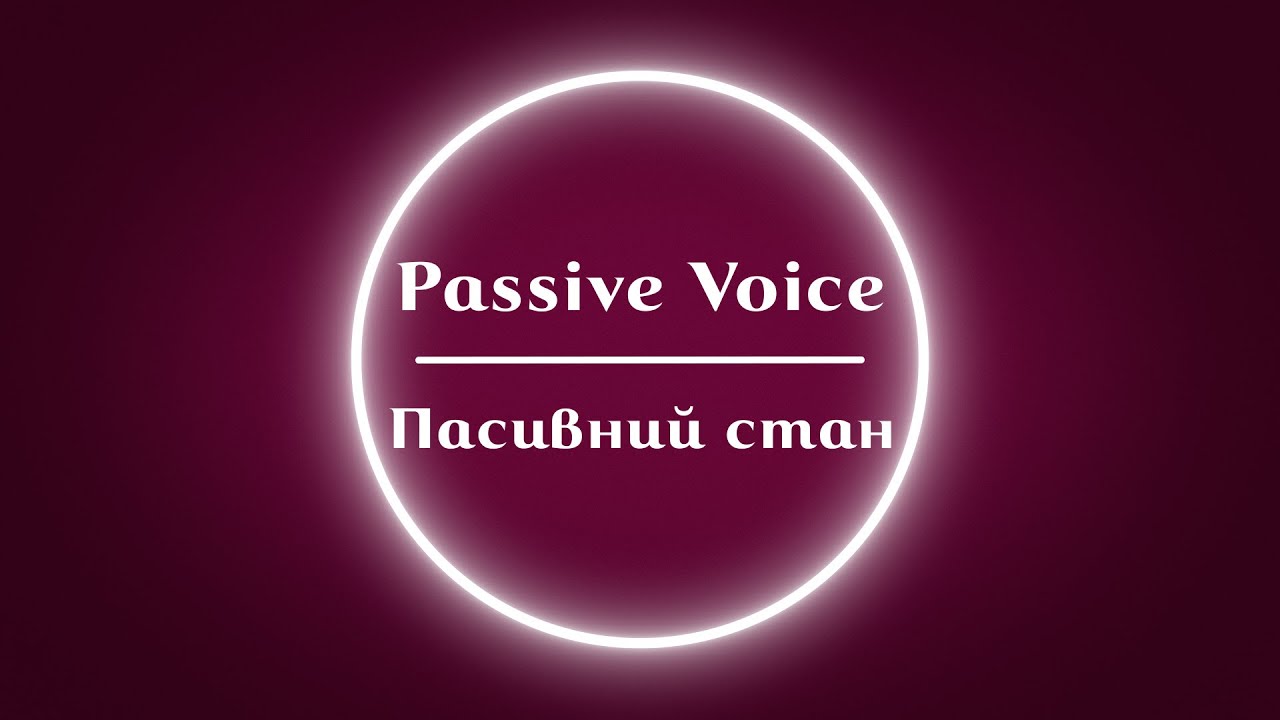 Пасивний стан - Passive Voice
