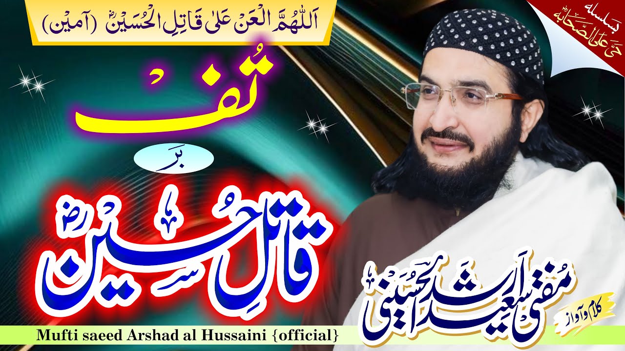 Hussain ibn-e ALi De Qatil  حسینؓ ابن علیؓ || Muharram New Kalaam || Mufti Saeed Arshad Al Hussaini