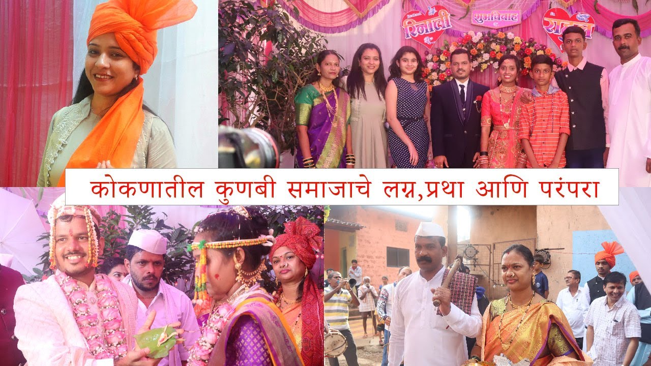 कोकणातील कुणबी समाजाचे लग्न (प्रथा आणि परंपरा ) / Konkan Wedding / Kunbi Community Wedding