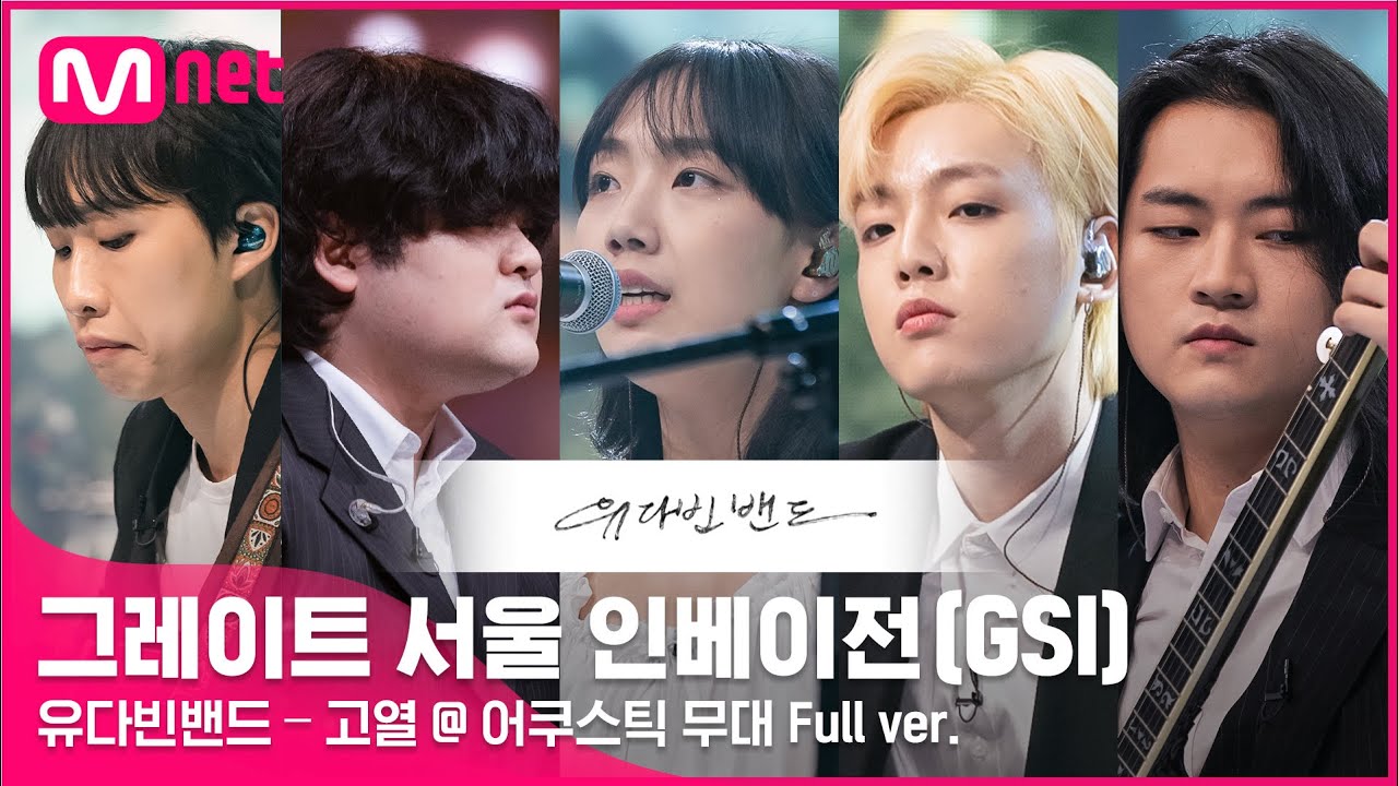 [그레이트 서울 인베이전] 유다빈밴드 &ndash; 고열 @ 어쿠스틱 무대 Full ver.
