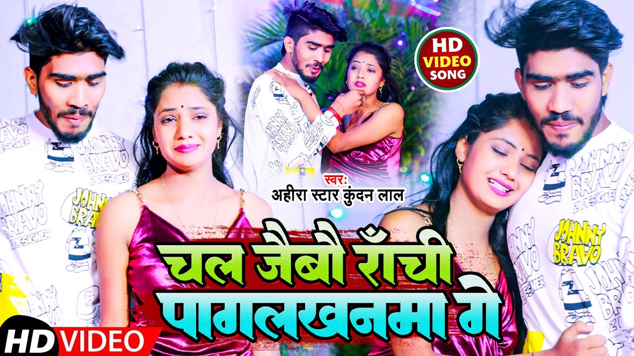 #Video | चल जैबौ राँची पागलखनमा गे | #Ahira Star Kundan Lal | New Magahi Sad Song 2023