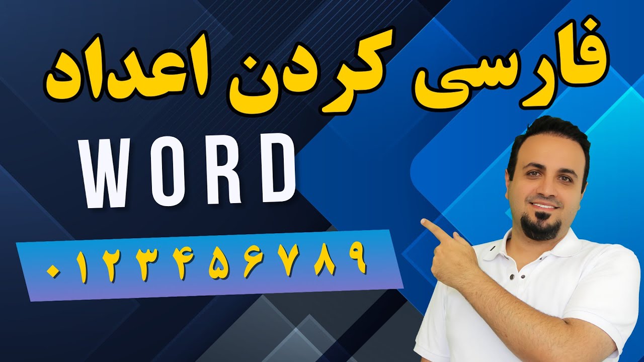 آموزش تبدیل اعداد انگلیسی به فارسی در Word (روش‌های قطعی) - 3 روش
