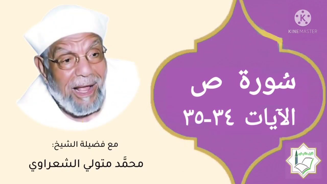 سورة ص الآيات 34-35 تفسير الشيخ الشعراوي #قليل_دائم_خير