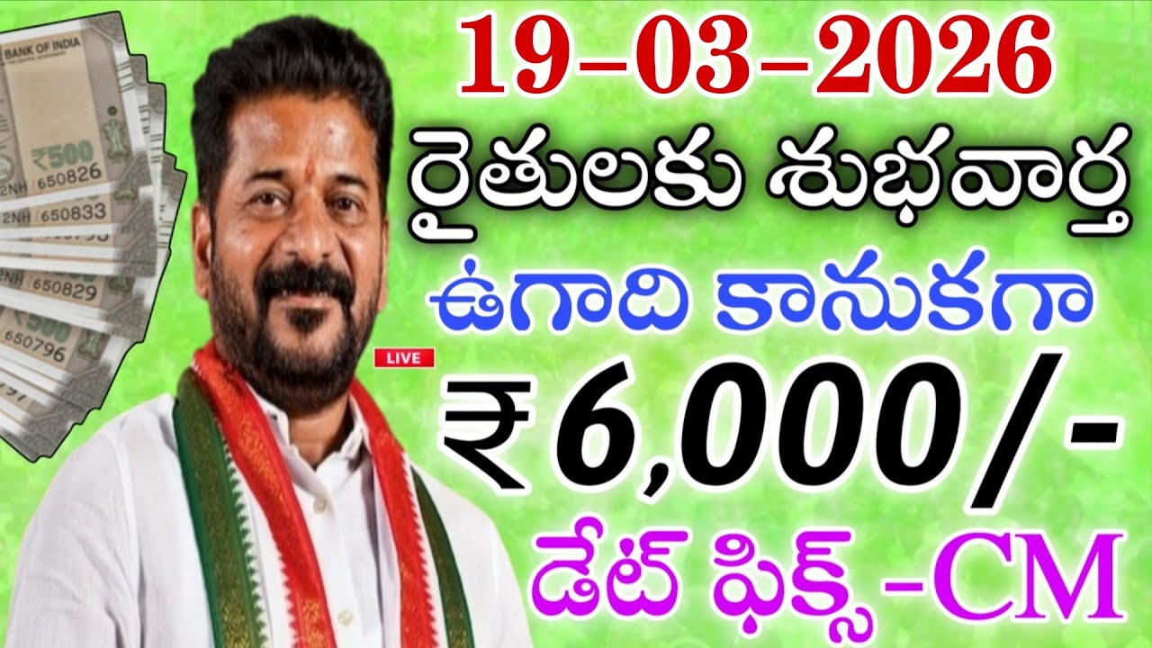 17-03-2026 రైతులకు శుభవార్త ఉగాది కానుకగా 6,000 డేట్ ఫిక్స్ ఈ అర్హతలు ఉన్న వారికే|Tg raithubharosa