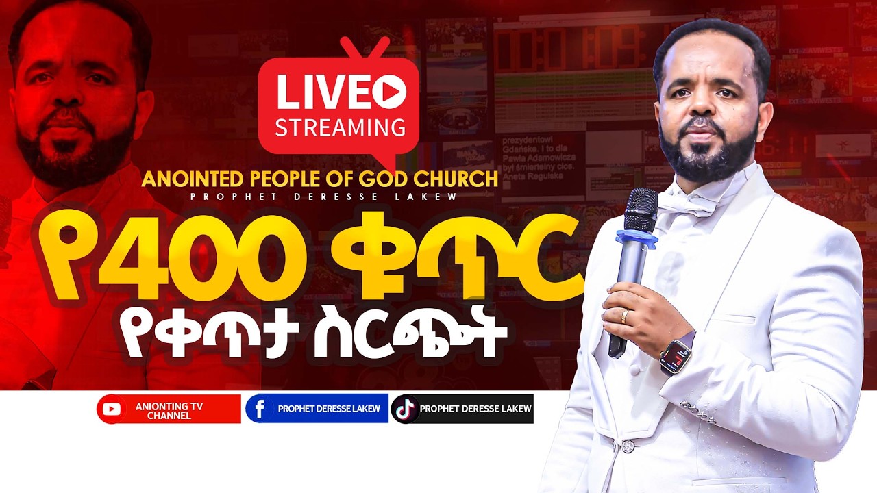 LIVE 🔴 / 400 LIVE🔴 FRIDAY/ 📍ከእግዚአብሄር ሰው ከነቢይ ደረሰ ላቀው ጋር