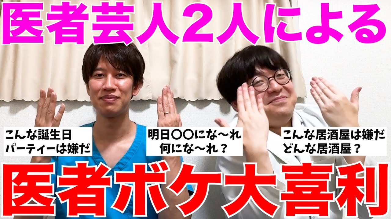 【医者芸人】医者ボケ限定大喜利なら誰にも負けないはず！