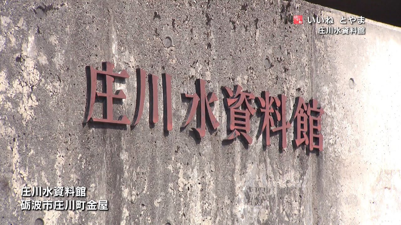 「庄川水資料館」いいねとやま#381（2024年3月28日OA分）