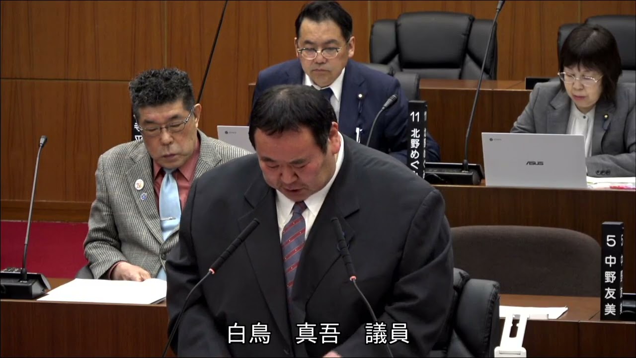 令和８年３月定例会一般質問　白鳥真吾議員