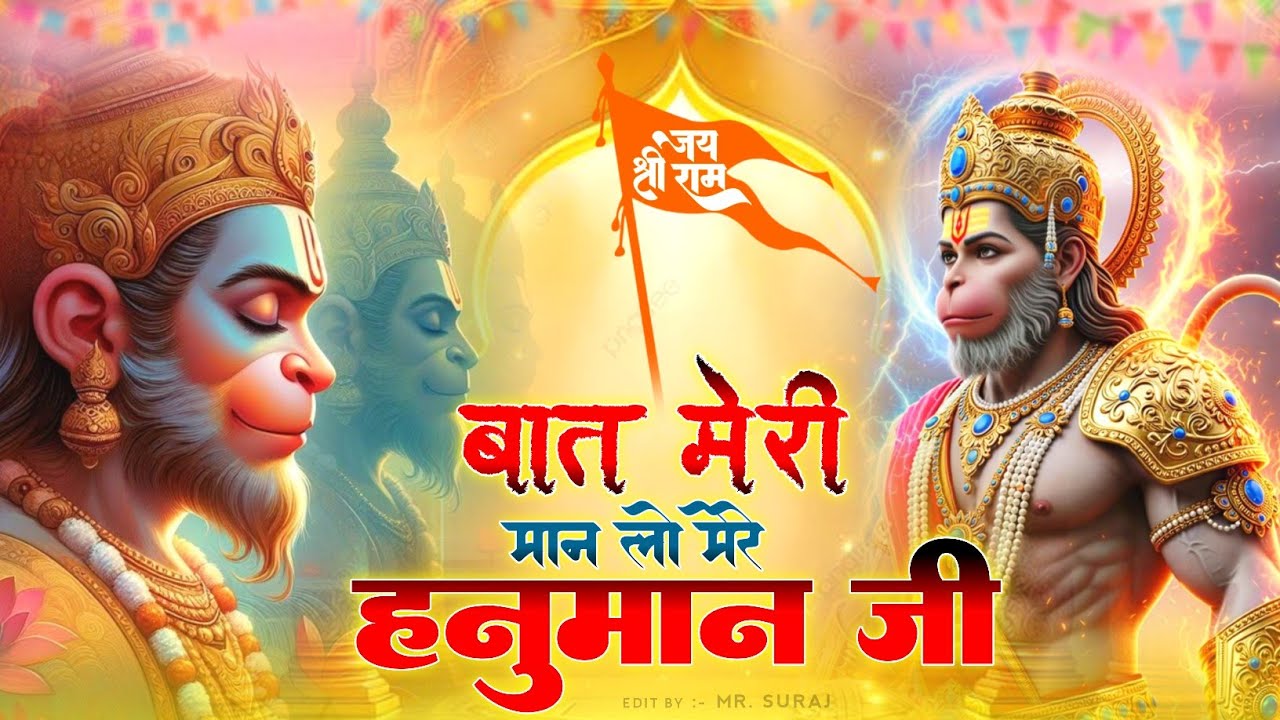 हनुमान जी के भजन || Hanuman Ji Ke Bhajan || मेरे हनुमान जी #hanumanji #bhajan#bajrangbali#bhaktisong