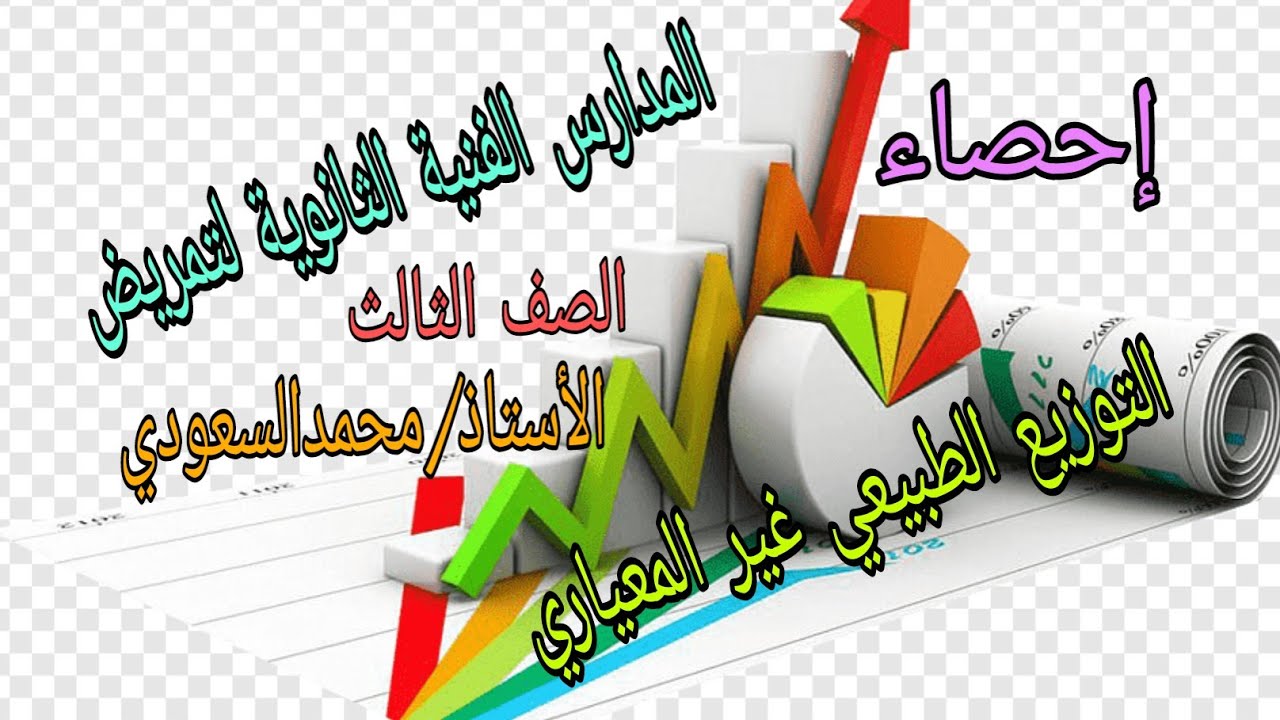 التوزيع الطبيعي غير المعياري ، الدرس5 ، الفصل الثاني ، الإحصاء ، الثالث الثانوي تمريض
