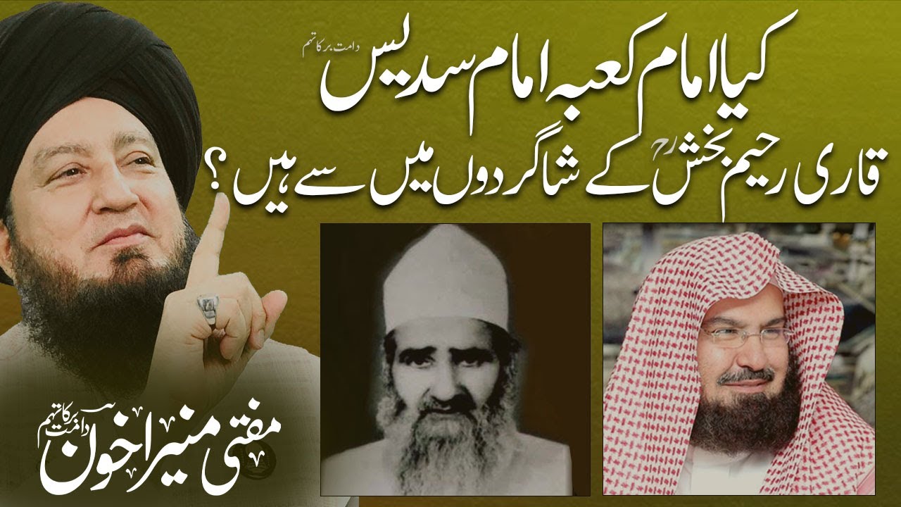 Kia Imam Kaba Imam Sudais Qari Rahim Bakhsh K Shagird Main Say Hay? | Mufti Muneer Akhoon