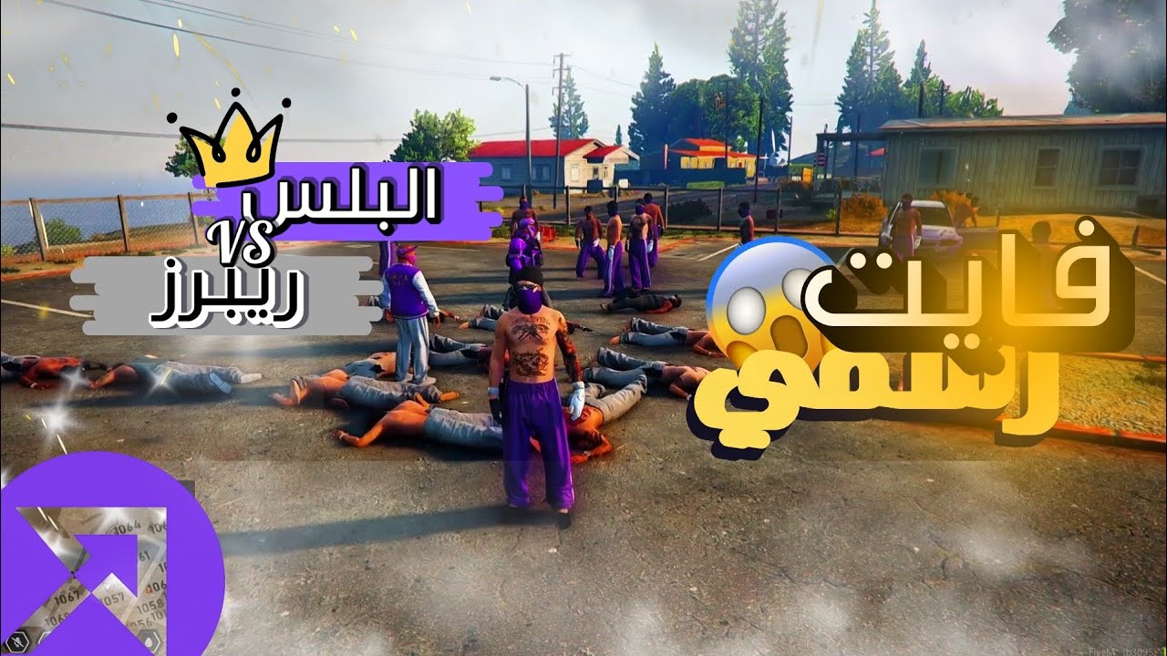 اول فايت رسمي البلس ضد الريبرز !! 🤯🔥 سيرفر ريسبكت 💜  | قراند الحياة الواقعية GTA5