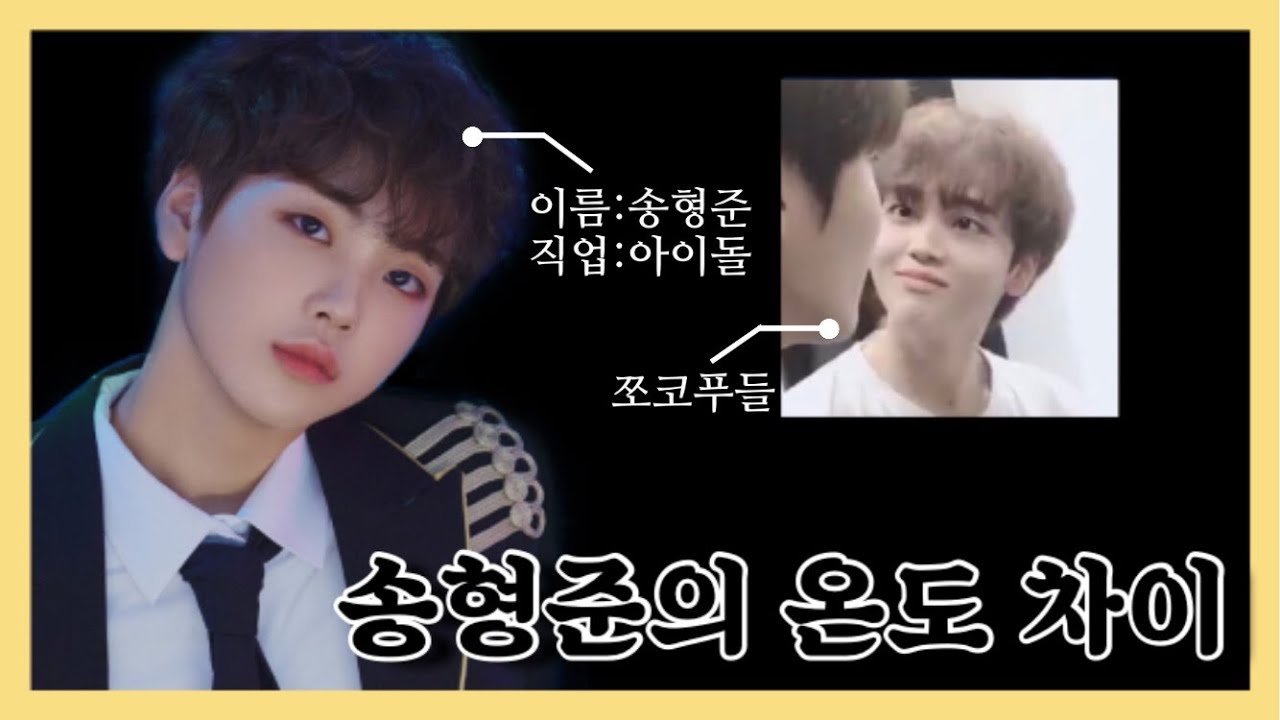 [엑스원 x1/송형준] 엑스원 송형준 입덕 영상 | 엑스원의 온도 차이