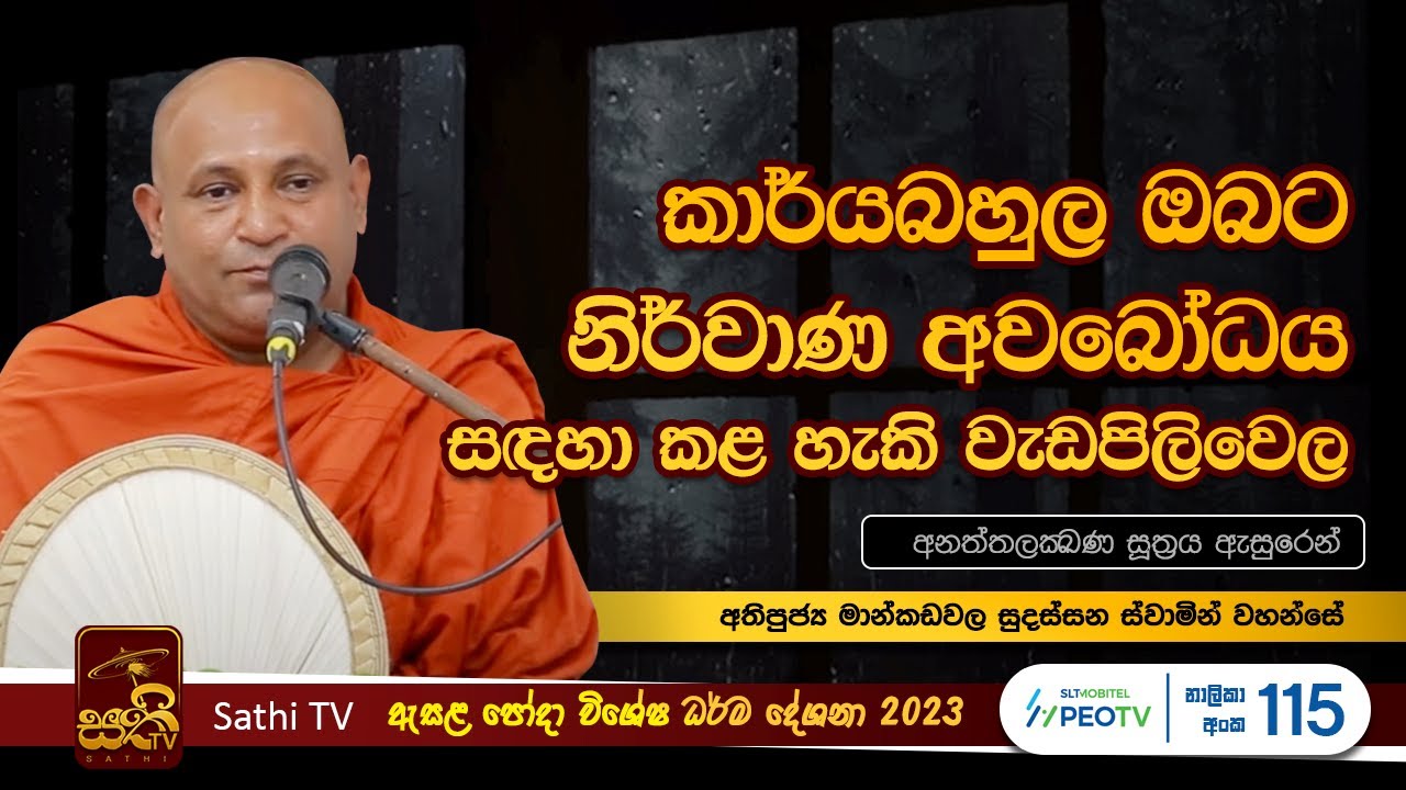 අනත‍්තලක‍්ඛණ සූත්‍රය | වස්සාන දේශනා |  Mankadawala Sudassana Thero | 2023 08 30 | Sathi TV
