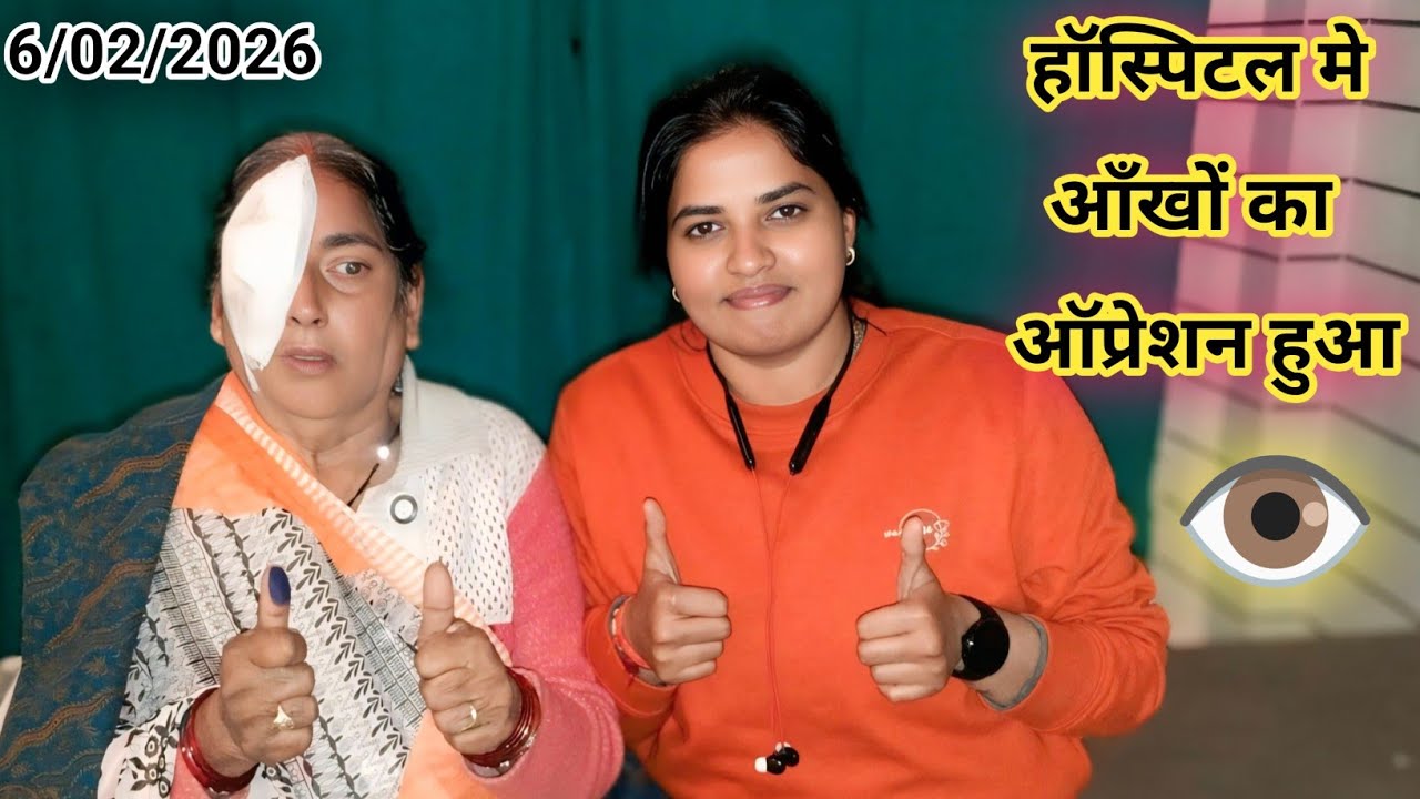 आज हॉस्पिटल मे आँखों का ऑप्रेशन हुआ 👁️ /Daily Vlogs /Hospital Vlogs/Lifestyle Vlogs