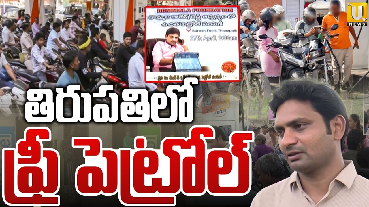 Free Petrol Distribution in Tirupati | తిరుపతిలో ఫ్రీ పెట్రోల్ | Tanapalli Bunk Owner Rajesh | UTV