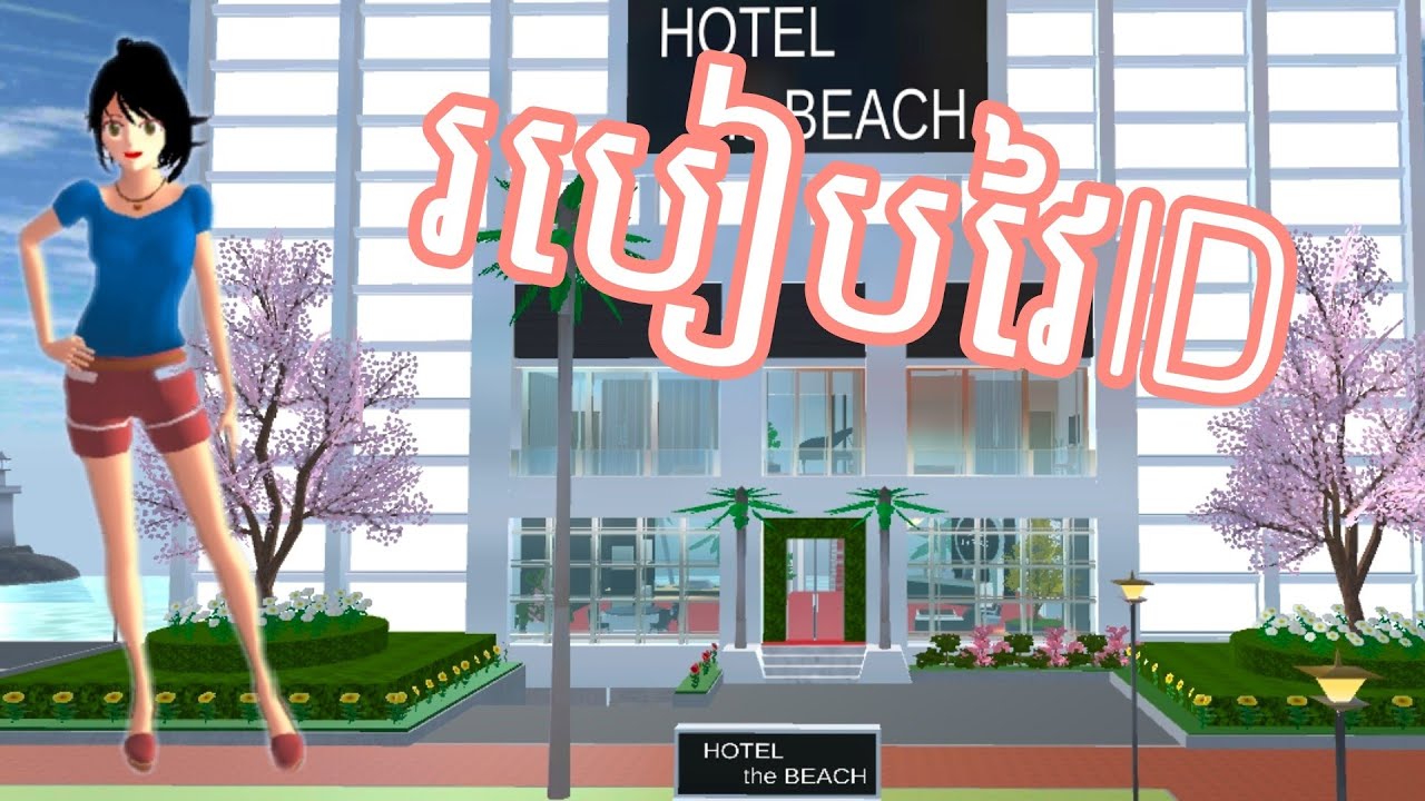 របៀបវៃIDនៅក្នុងgame sakura school simulator || kontunsaytoch 🐇💗