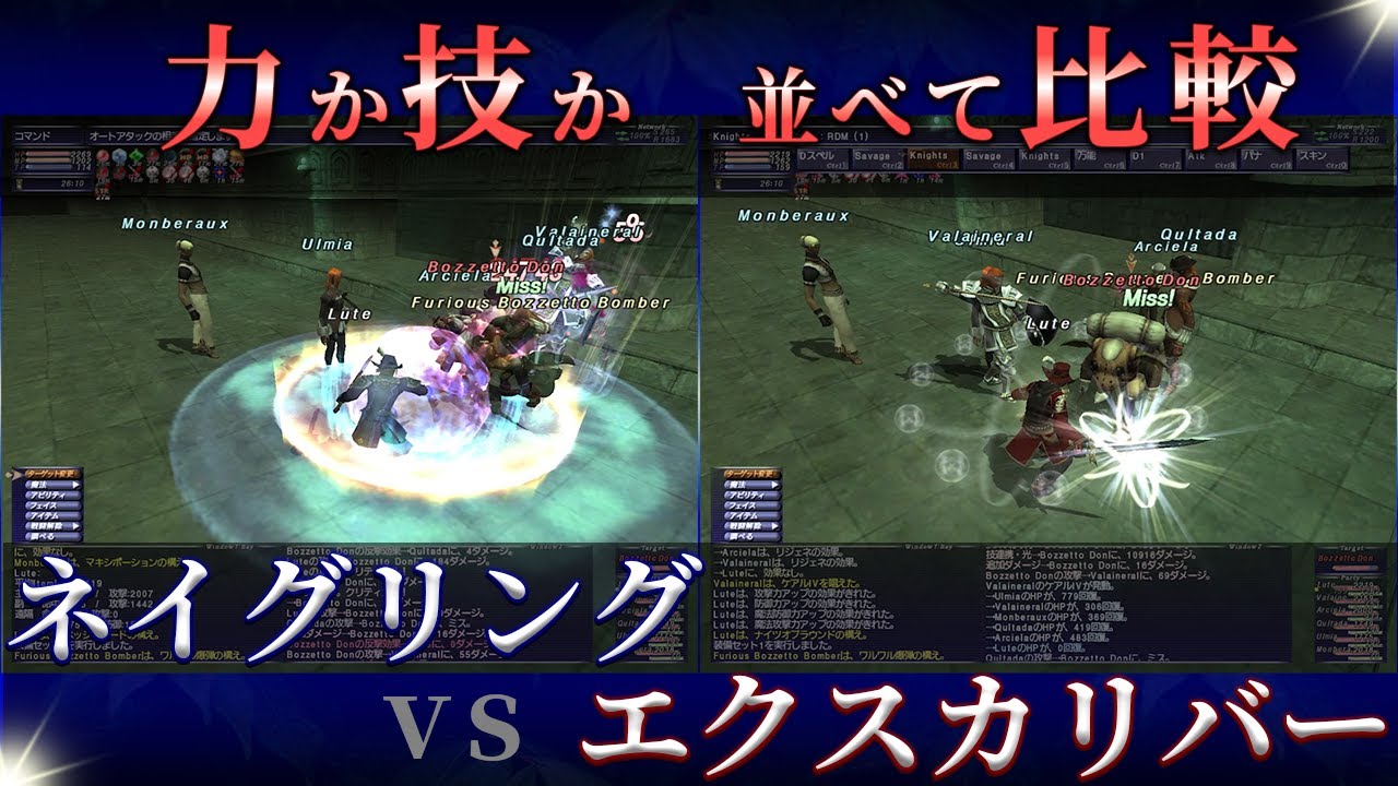 【FF11】力か、技か。ネイグリングvsエクスカリバー【赤魔道士】