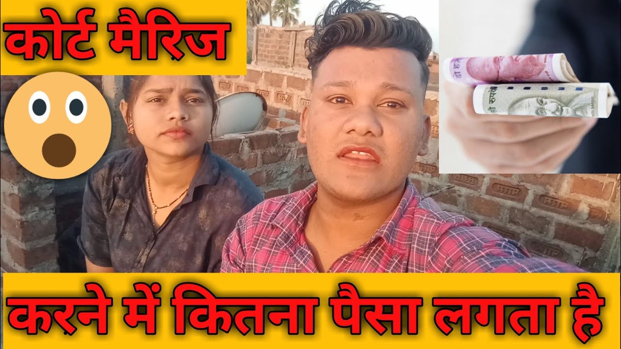 कोर्ट-मैरिज करने में कितना पैसे 💰 लगता है ⁉️Court-Marriage Karne Me Kitna Paisa 💰 Lagta Hai ⁉️