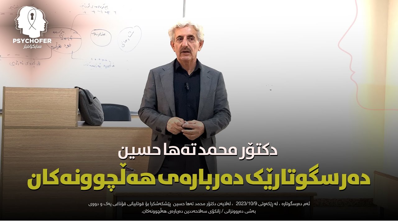 دەرسگوتارێکی د.محمد تەها حسین دەربارەی هەڵچوونەکان