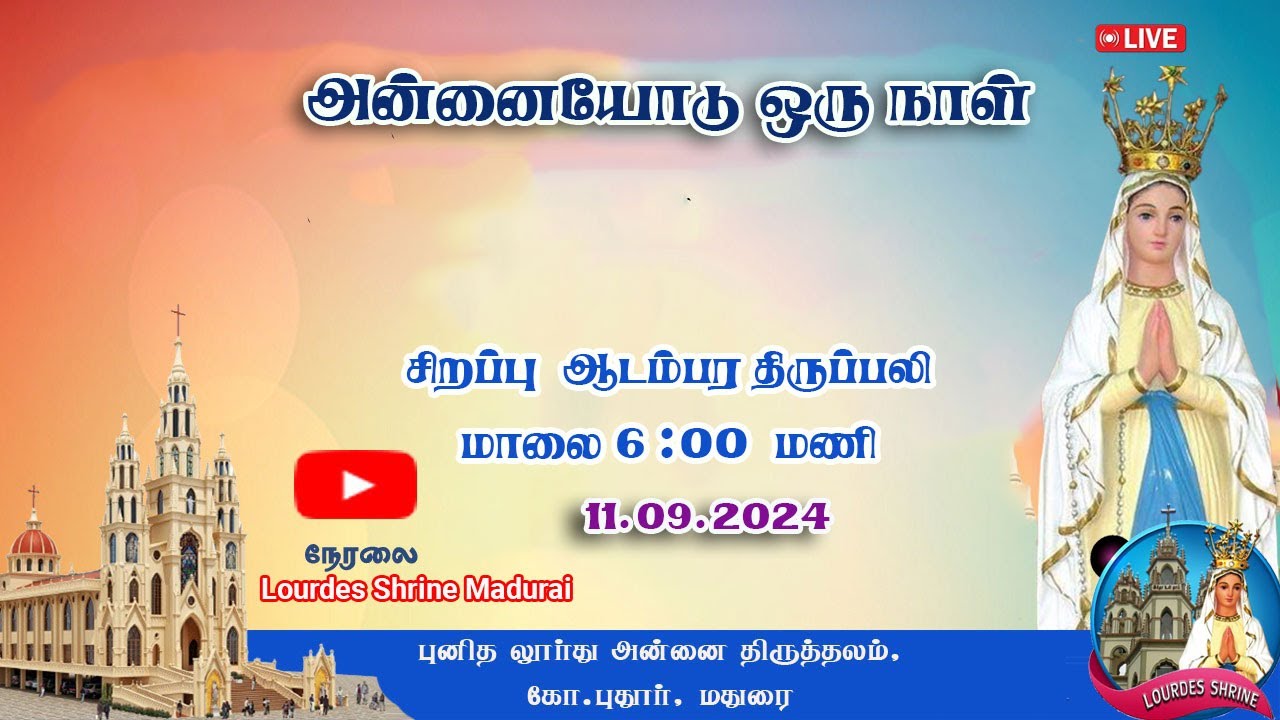 அன்னையோடு ஒரு நாள்  | புனித லூர்து அன்னை திருத்தலம் Lourdes Shrine | K.Pudur | Madurai || 11.09.2024
