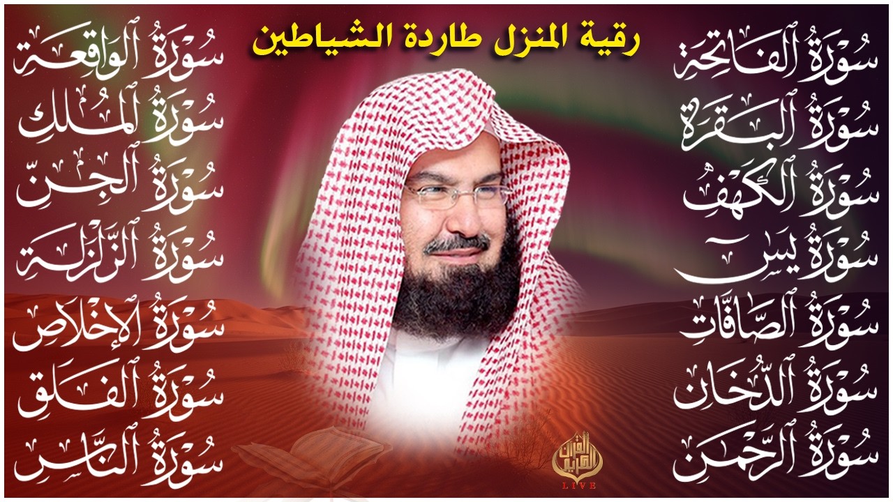 رقية البيت طاردة الشياطين | سورة الفاتحة البقرة الكهف يس الواقعة الرحمن الملك الصافات الدخان الجن