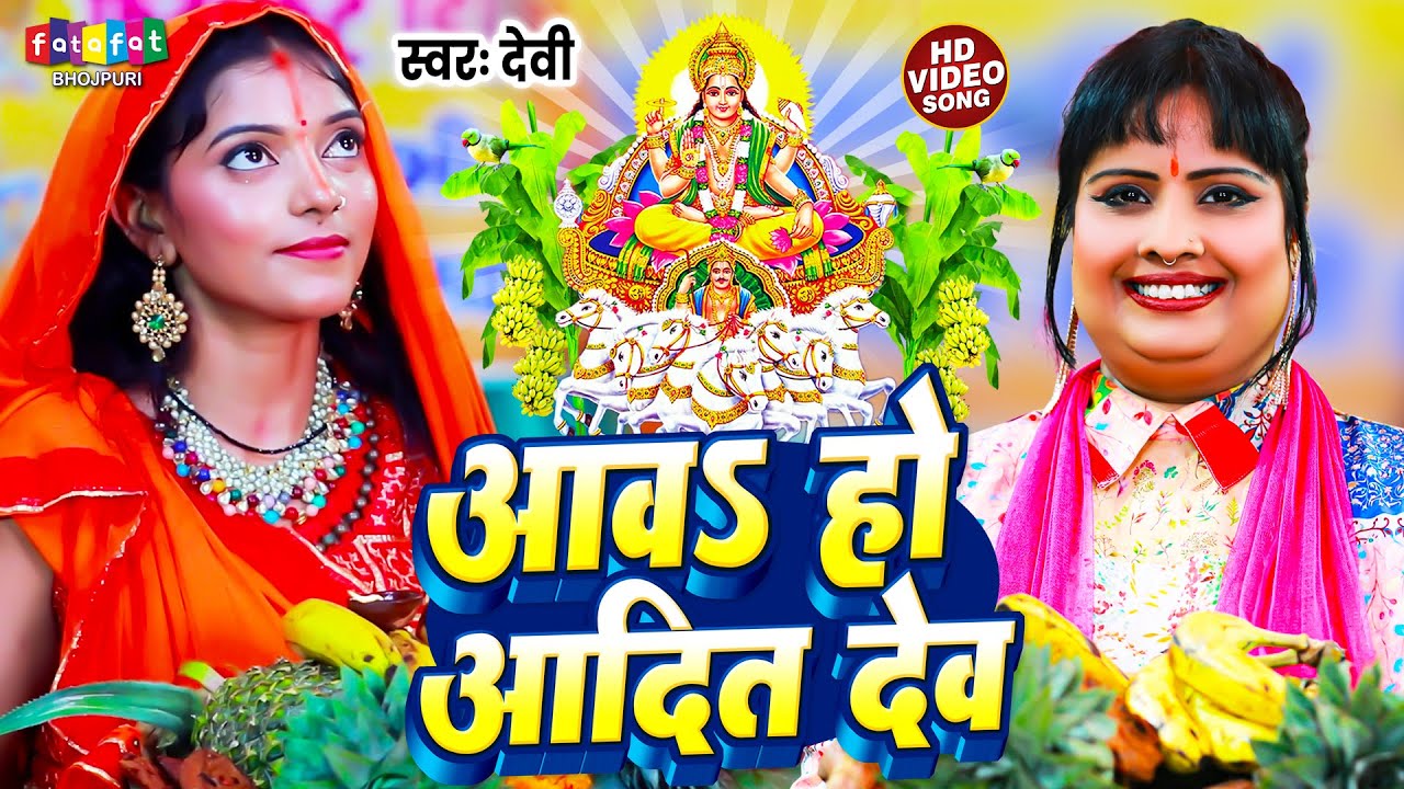आवsहो आदित देव | Devi | Aawa Ho Adit Dev | पारमपरिक छठ गीत | Bhojpuri Traditional Chhath Song 2024