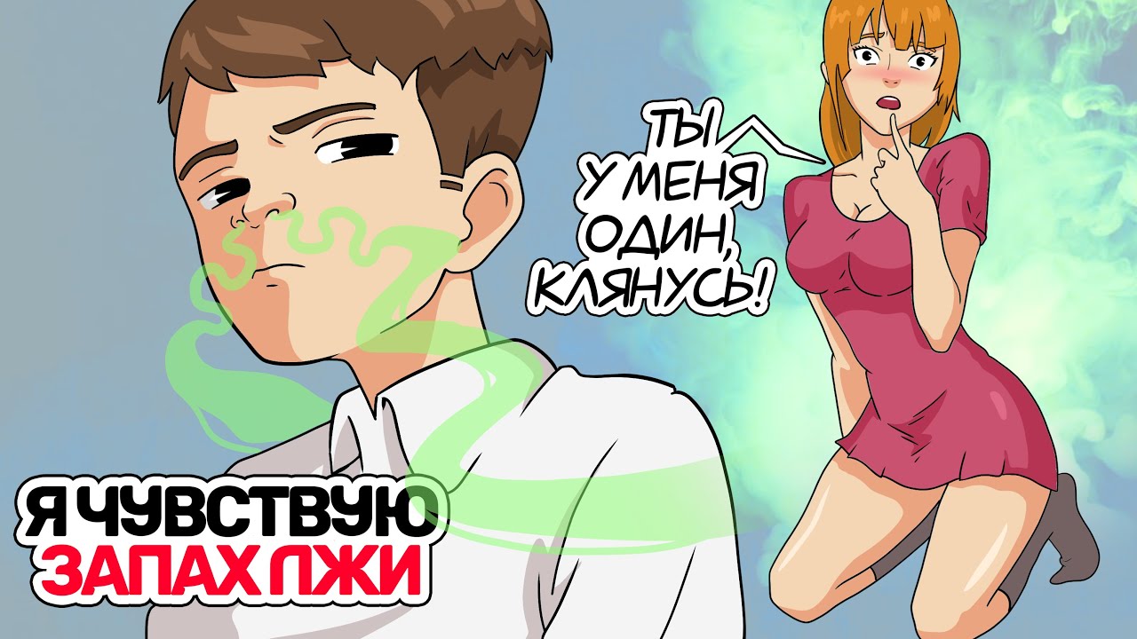 Я чувствую запах лжи