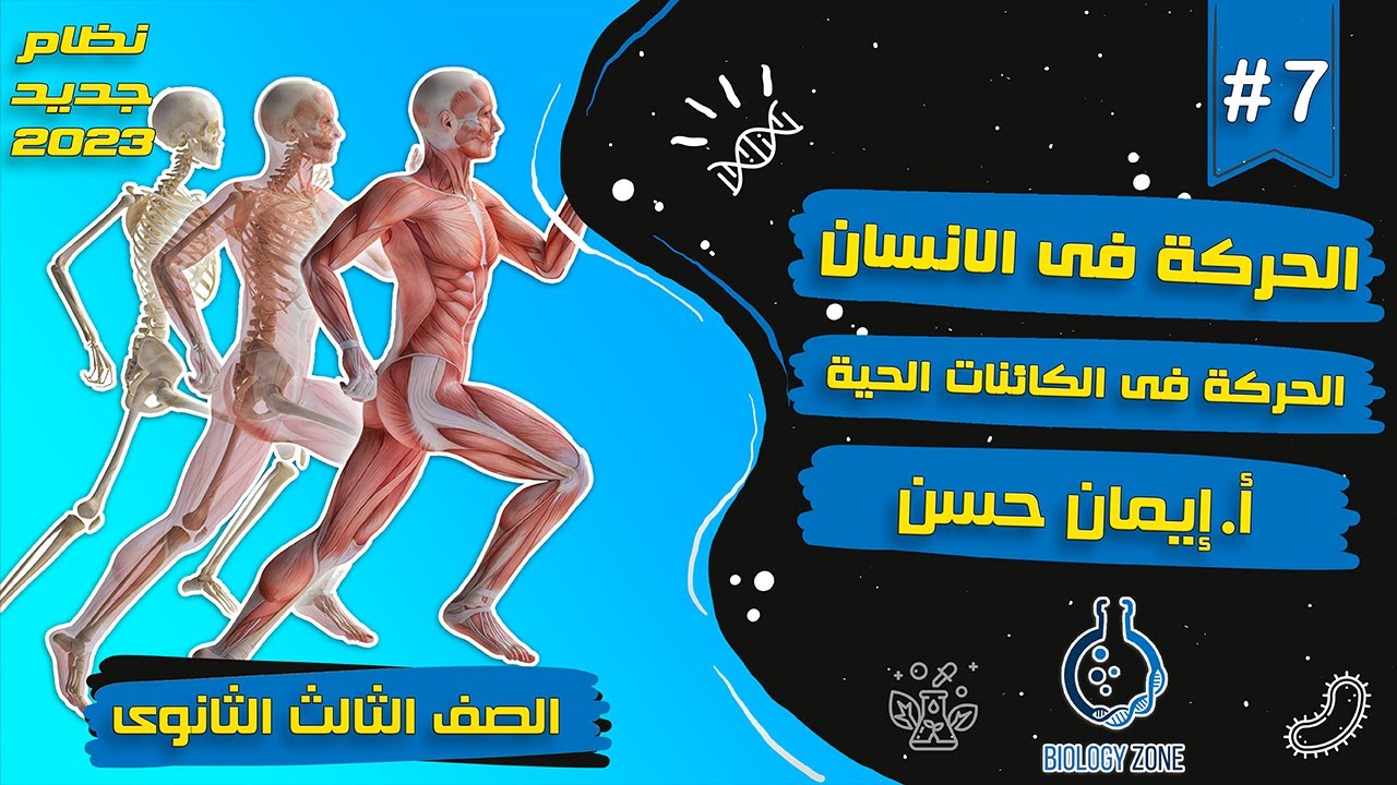 #7 | شرح الحركة فى الانسان ( شرح الحركة فى الكائنات الحية ) | احياء تالته ثانوي 2023 | إيمان حسن