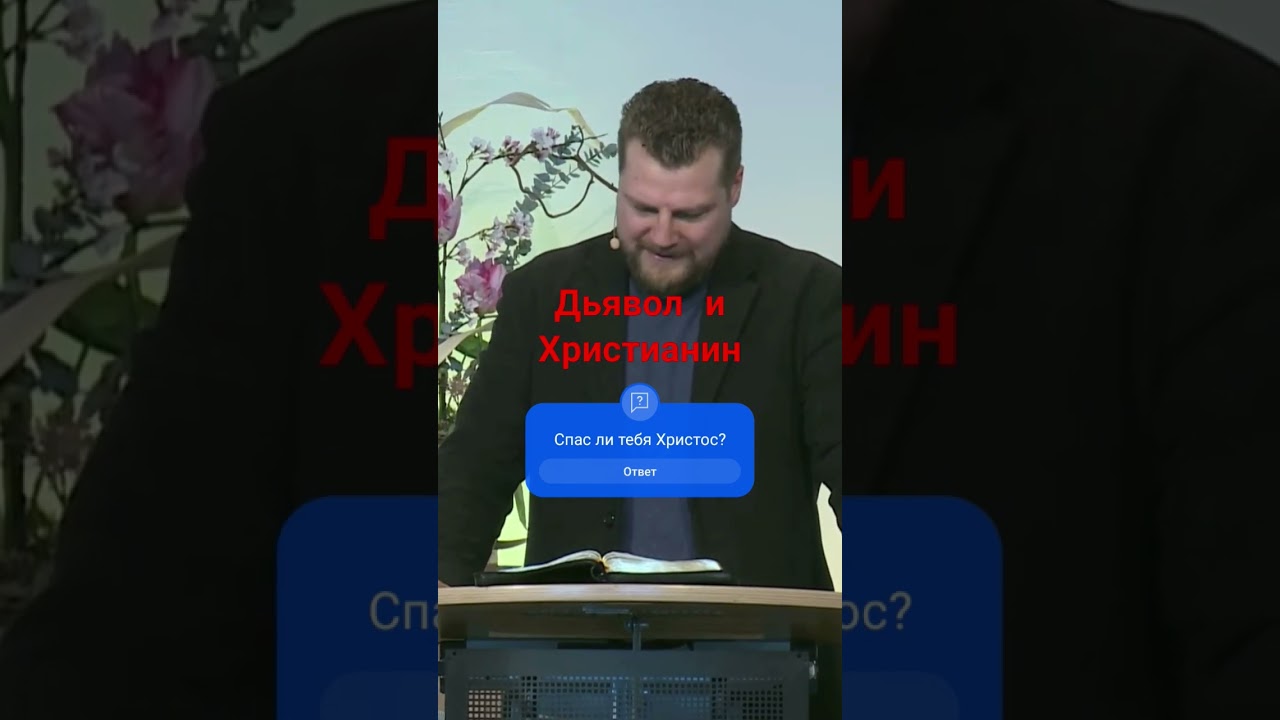 Дьявол и христианин