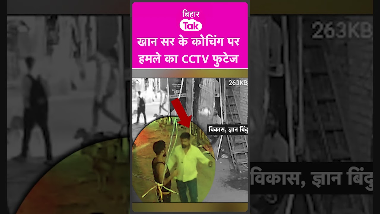 Khan Sir के कोचिंग पर हमले का CCTV फुटेज आया सामने| Bihar Tak