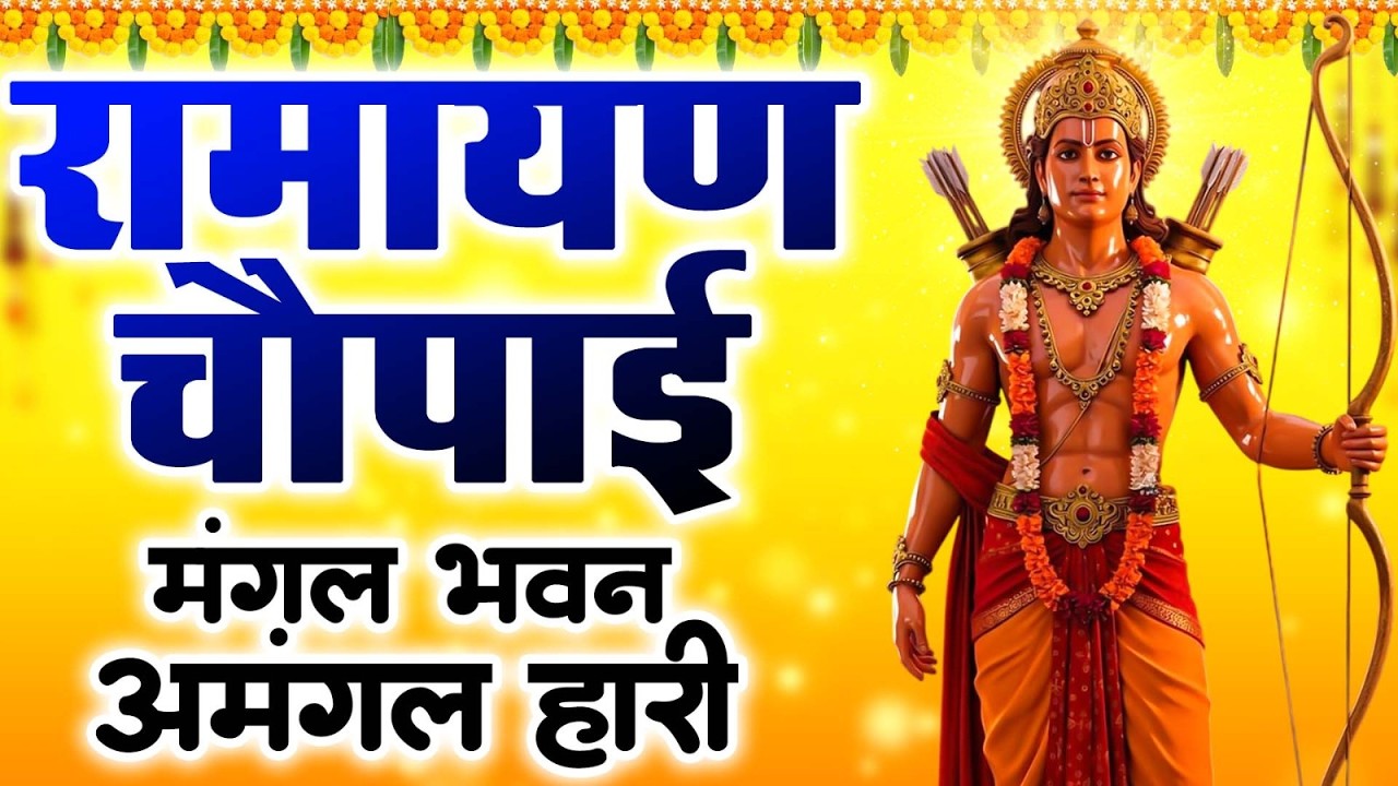 Ramayan Chaupai - (चौपाई) — शांति व सुख के लिए मंगल भवन | Ravi Raj - Ram Katha