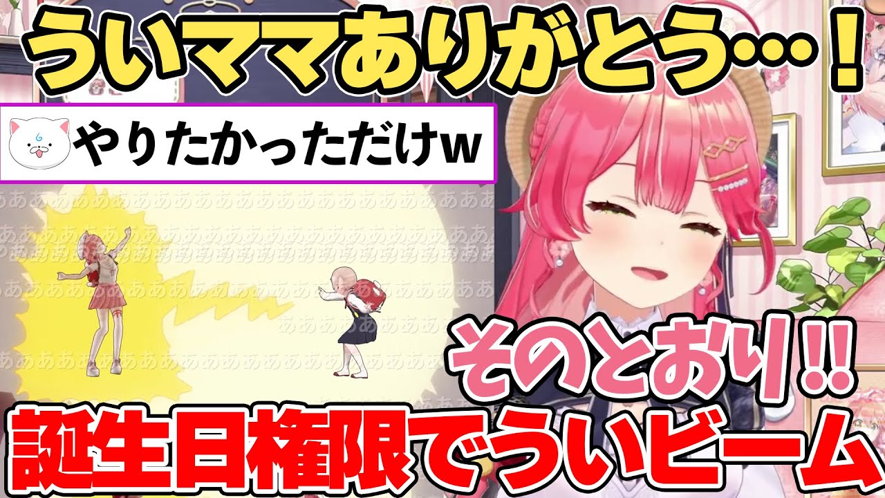誕生日権限でういママに「ういビーム！」を撃ってもらいご満悦の さくらみこ【ホロライブ切り抜き/さくらみこ/しぐれうい】【日本語字幕入り】